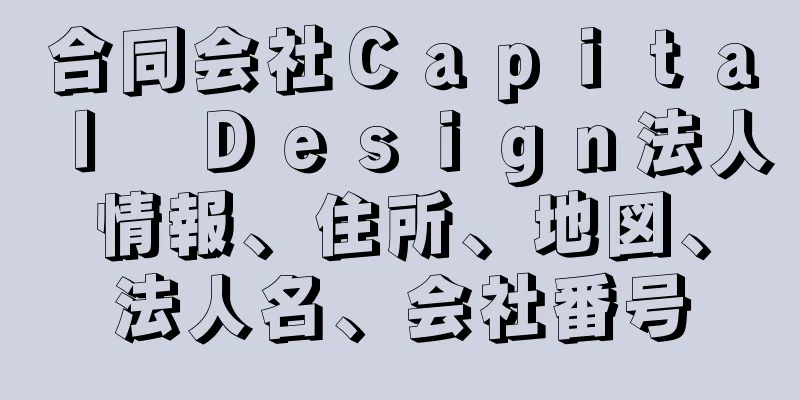 合同会社Ｃａｐｉｔａｌ　Ｄｅｓｉｇｎ法人情報、住所、地図、法人名、会社番号