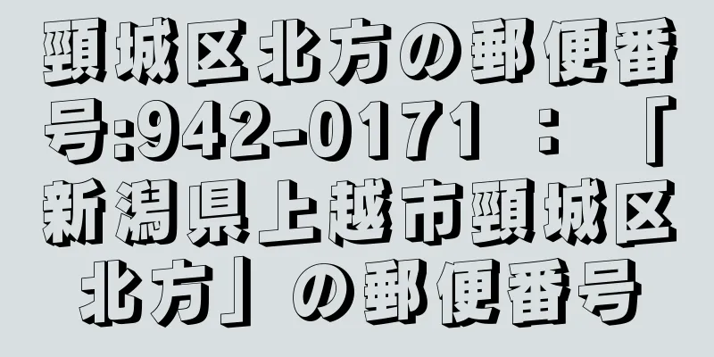 頸城区北方の郵便番号:942-0171 ： 「新潟県上越市頸城区北方」の郵便番号