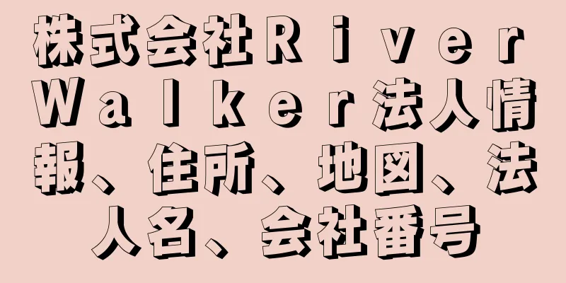 株式会社Ｒｉｖｅｒ　Ｗａｌｋｅｒ法人情報、住所、地図、法人名、会社番号