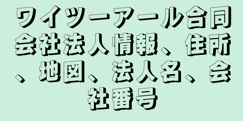 ワイツーアール合同会社法人情報、住所、地図、法人名、会社番号