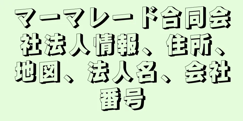 マーマレード合同会社法人情報、住所、地図、法人名、会社番号