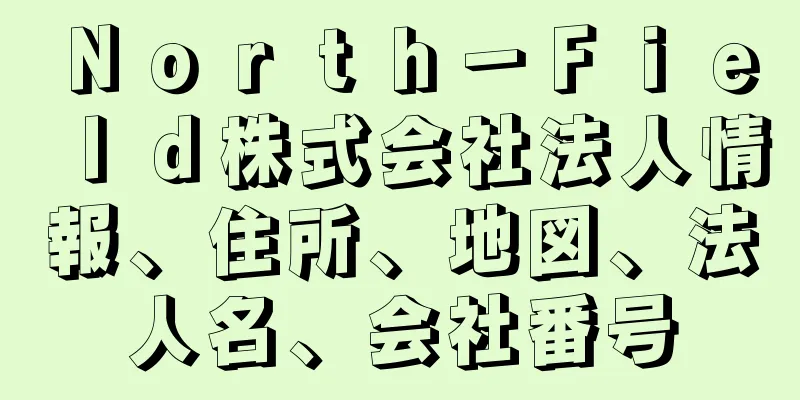 Ｎｏｒｔｈ－Ｆｉｅｌｄ株式会社法人情報、住所、地図、法人名、会社番号