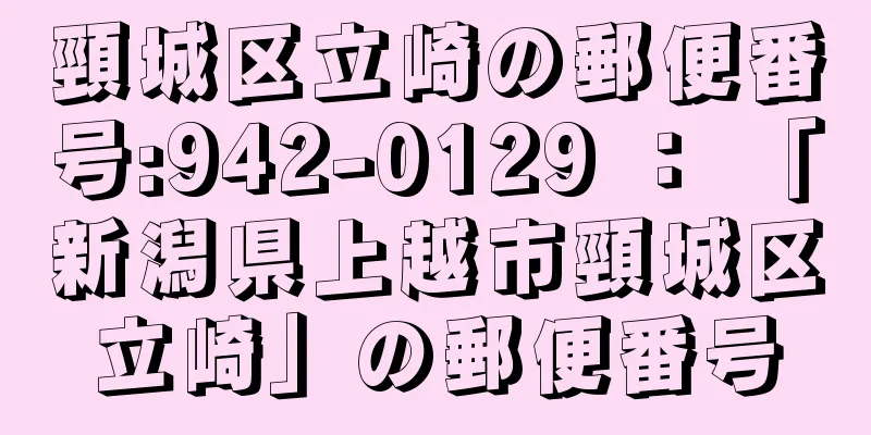 頸城区立崎の郵便番号:942-0129 ： 「新潟県上越市頸城区立崎」の郵便番号