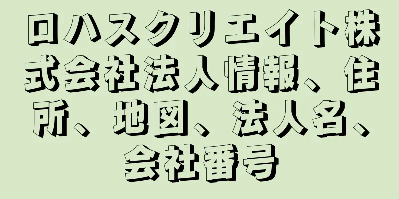ロハスクリエイト株式会社法人情報、住所、地図、法人名、会社番号