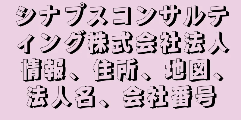 シナプスコンサルティング株式会社法人情報、住所、地図、法人名、会社番号