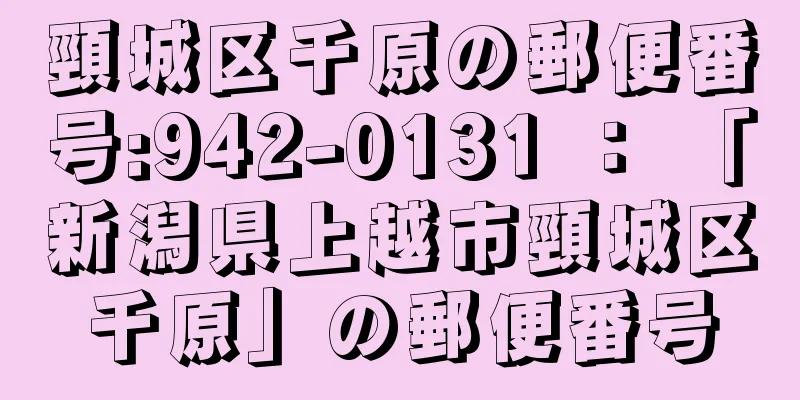 頸城区千原の郵便番号:942-0131 ： 「新潟県上越市頸城区千原」の郵便番号