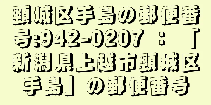 頸城区手島の郵便番号:942-0207 ： 「新潟県上越市頸城区手島」の郵便番号