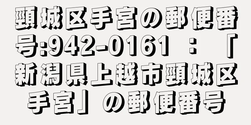 頸城区手宮の郵便番号:942-0161 ： 「新潟県上越市頸城区手宮」の郵便番号