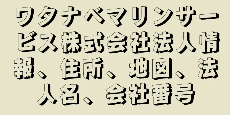 ワタナベマリンサービス株式会社法人情報、住所、地図、法人名、会社番号