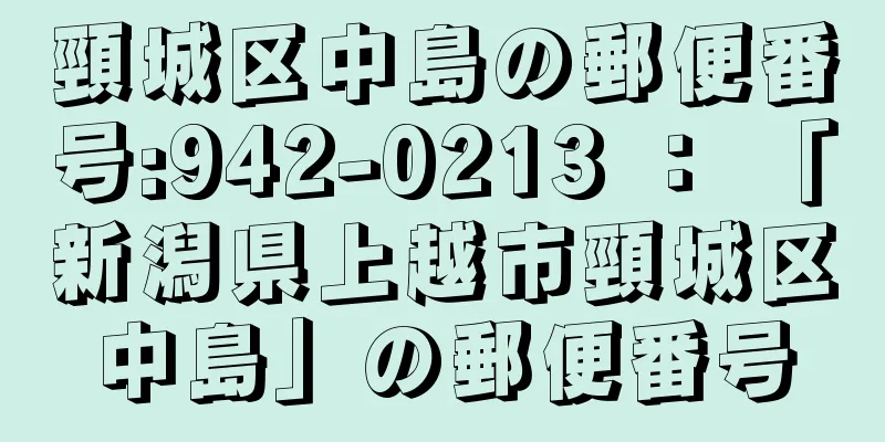 頸城区中島の郵便番号:942-0213 ： 「新潟県上越市頸城区中島」の郵便番号