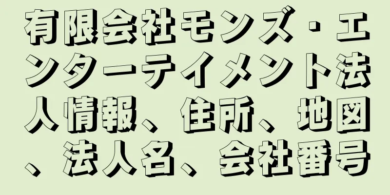 有限会社モンズ・エンターテイメント法人情報、住所、地図、法人名、会社番号