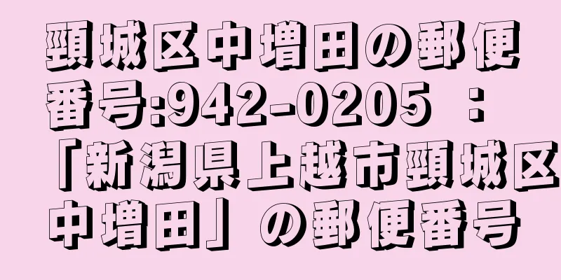 頸城区中増田の郵便番号:942-0205 ： 「新潟県上越市頸城区中増田」の郵便番号