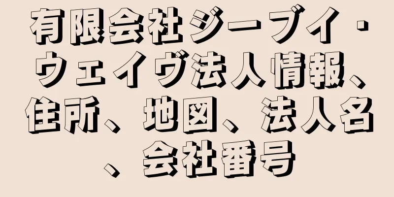 有限会社ジーブイ・ウェイヴ法人情報、住所、地図、法人名、会社番号