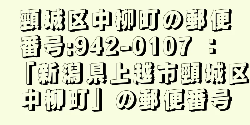 頸城区中柳町の郵便番号:942-0107 ： 「新潟県上越市頸城区中柳町」の郵便番号