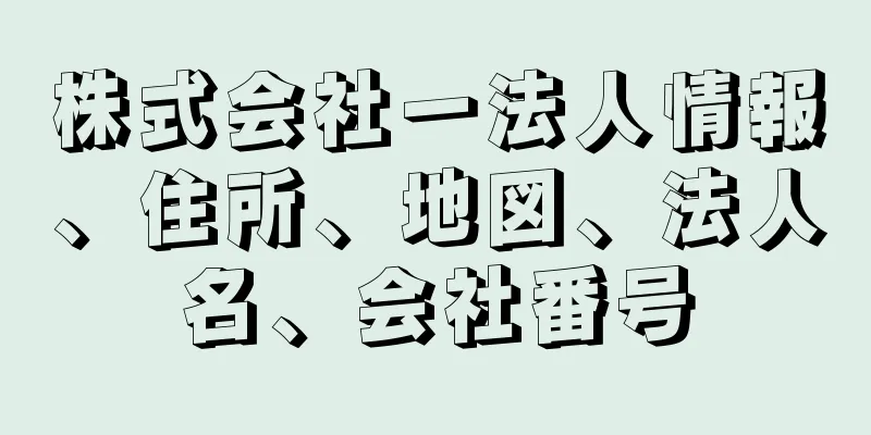 株式会社一法人情報、住所、地図、法人名、会社番号