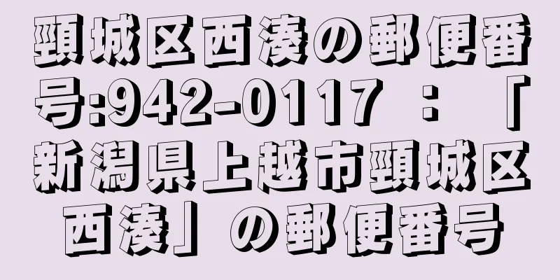 頸城区西湊の郵便番号:942-0117 ： 「新潟県上越市頸城区西湊」の郵便番号