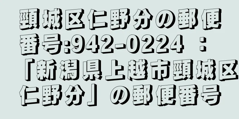 頸城区仁野分の郵便番号:942-0224 ： 「新潟県上越市頸城区仁野分」の郵便番号