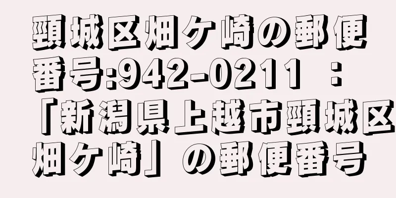 頸城区畑ケ崎の郵便番号:942-0211 ： 「新潟県上越市頸城区畑ケ崎」の郵便番号