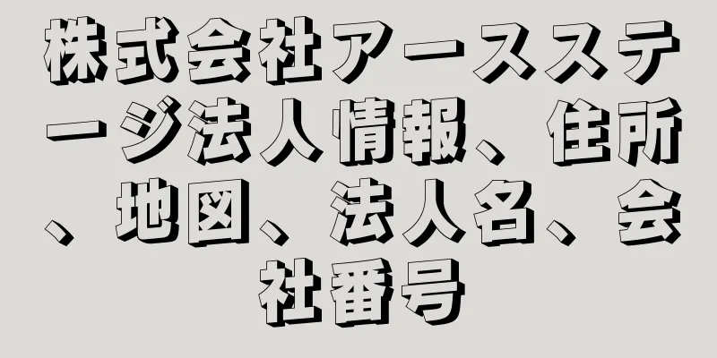 株式会社アースステージ法人情報、住所、地図、法人名、会社番号