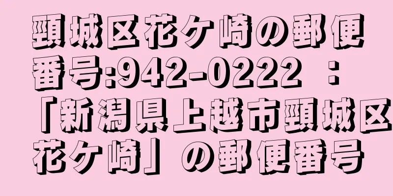 頸城区花ケ崎の郵便番号:942-0222 ： 「新潟県上越市頸城区花ケ崎」の郵便番号