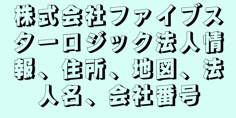 株式会社ファイブスターロジック法人情報、住所、地図、法人名、会社番号