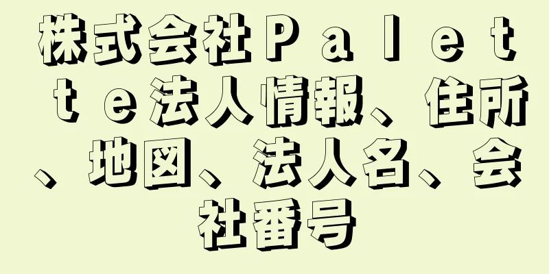 株式会社Ｐａｌｅｔｔｅ法人情報、住所、地図、法人名、会社番号