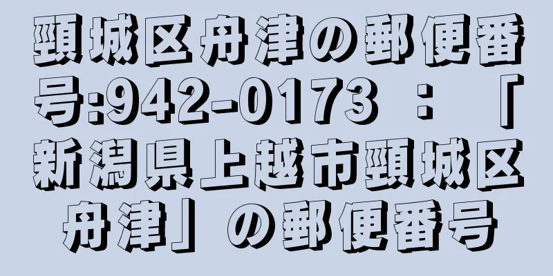 頸城区舟津の郵便番号:942-0173 ： 「新潟県上越市頸城区舟津」の郵便番号