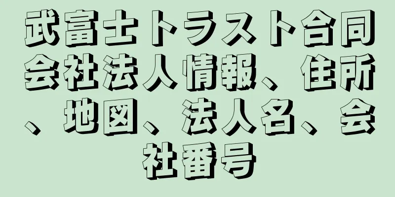 武富士トラスト合同会社法人情報、住所、地図、法人名、会社番号