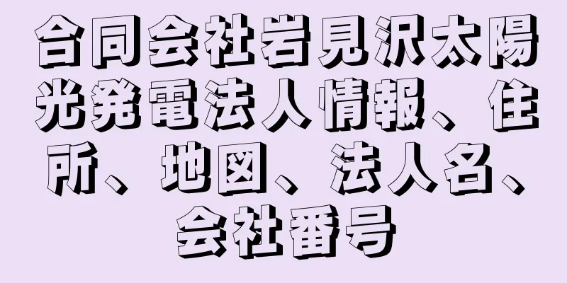 合同会社岩見沢太陽光発電法人情報、住所、地図、法人名、会社番号