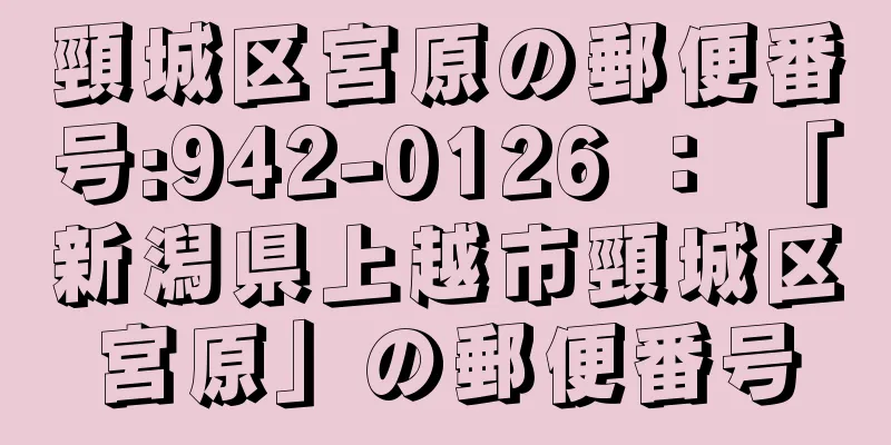 頸城区宮原の郵便番号:942-0126 ： 「新潟県上越市頸城区宮原」の郵便番号