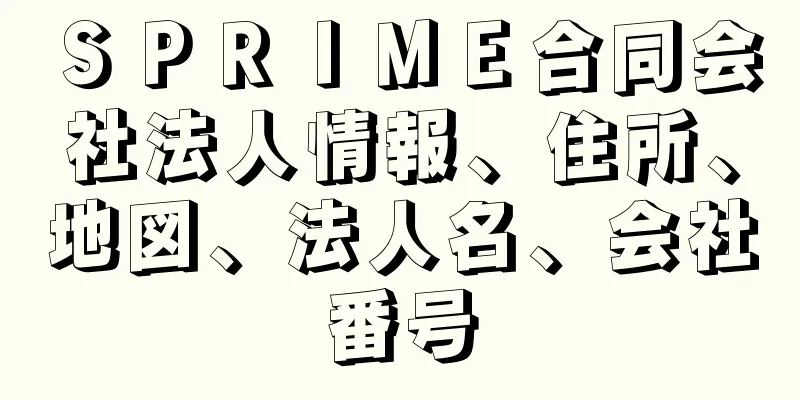 ＳＰＲＩＭＥ合同会社法人情報、住所、地図、法人名、会社番号