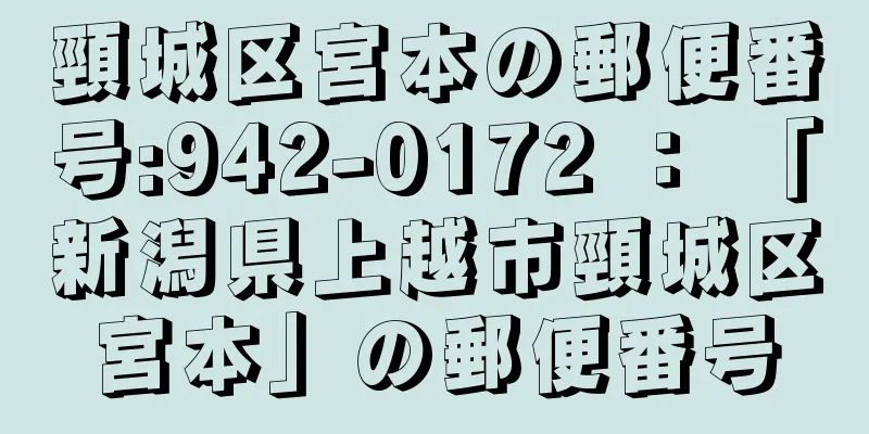 頸城区宮本の郵便番号:942-0172 ： 「新潟県上越市頸城区宮本」の郵便番号