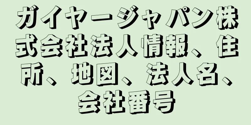 ガイヤージャパン株式会社法人情報、住所、地図、法人名、会社番号