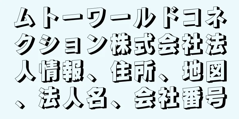 ムトーワールドコネクション株式会社法人情報、住所、地図、法人名、会社番号