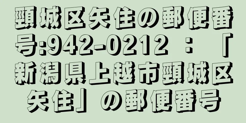 頸城区矢住の郵便番号:942-0212 ： 「新潟県上越市頸城区矢住」の郵便番号