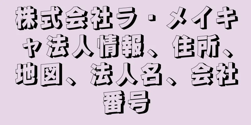 株式会社ラ・メイキャ法人情報、住所、地図、法人名、会社番号