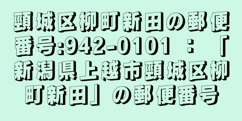 頸城区柳町新田の郵便番号:942-0101 ： 「新潟県上越市頸城区柳町新田」の郵便番号