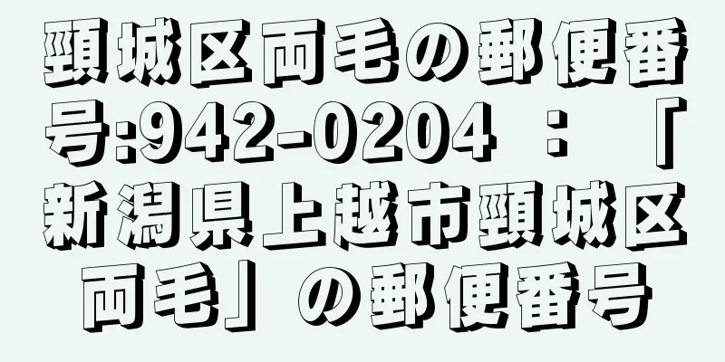 頸城区両毛の郵便番号:942-0204 ： 「新潟県上越市頸城区両毛」の郵便番号