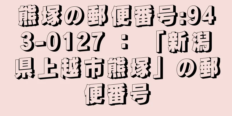 熊塚の郵便番号:943-0127 ： 「新潟県上越市熊塚」の郵便番号