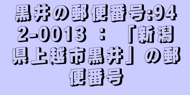 黒井の郵便番号:942-0013 ： 「新潟県上越市黒井」の郵便番号