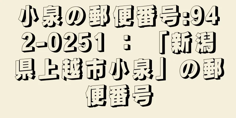 小泉の郵便番号:942-0251 ： 「新潟県上越市小泉」の郵便番号