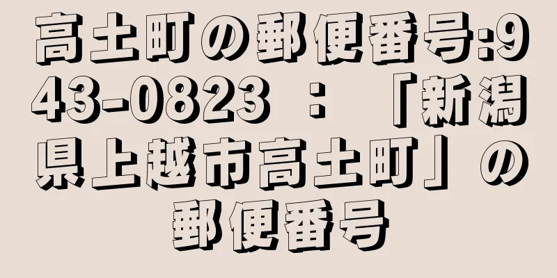 高土町の郵便番号:943-0823 ： 「新潟県上越市高土町」の郵便番号