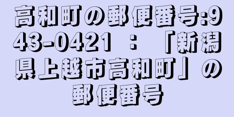 高和町の郵便番号:943-0421 ： 「新潟県上越市高和町」の郵便番号