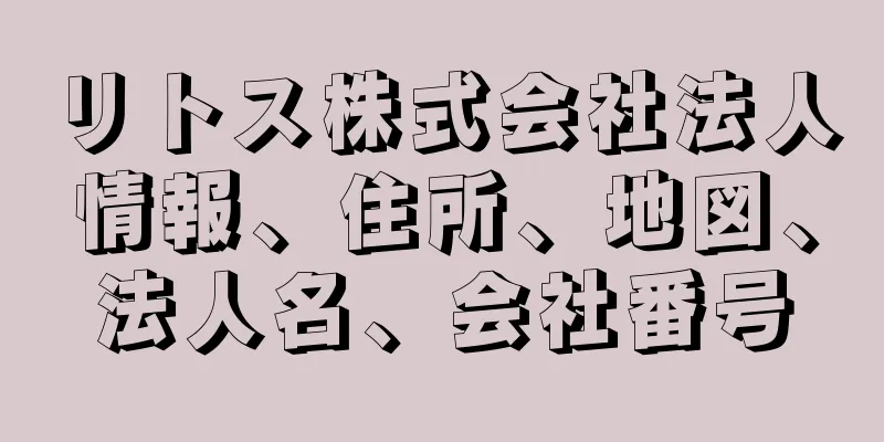 リトス株式会社法人情報、住所、地図、法人名、会社番号