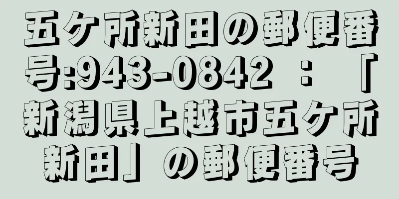 五ケ所新田の郵便番号:943-0842 ： 「新潟県上越市五ケ所新田」の郵便番号