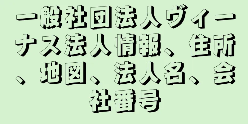 一般社団法人ヴィーナス法人情報、住所、地図、法人名、会社番号