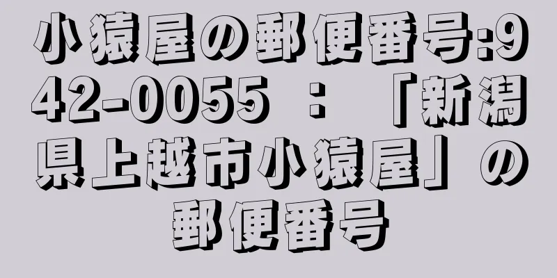 小猿屋の郵便番号:942-0055 ： 「新潟県上越市小猿屋」の郵便番号