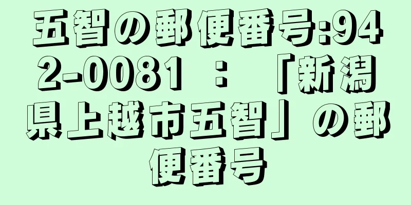 五智の郵便番号:942-0081 ： 「新潟県上越市五智」の郵便番号