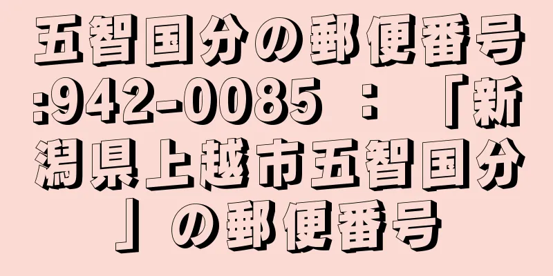 五智国分の郵便番号:942-0085 ： 「新潟県上越市五智国分」の郵便番号