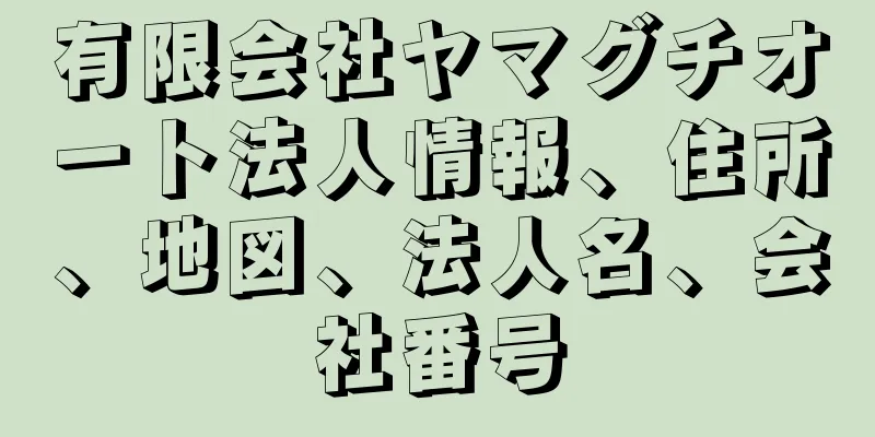 有限会社ヤマグチオート法人情報、住所、地図、法人名、会社番号